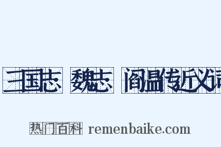 三国志·魏志·阎温传近义词是什么意思的图片